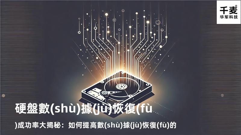 硬盤數(shù)據(jù)恢復(fù)成功率大揭秘：如何提高數(shù)據(jù)恢復(fù)的成功率？